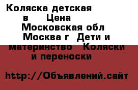 Коляска детская Nicolla 2 в 1 › Цена ­ 10 000 - Московская обл., Москва г. Дети и материнство » Коляски и переноски   